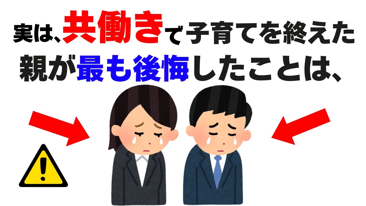 【後悔が一生消えない&hellip;】共働きで子育てを終えた親が後悔した5つの瞬間　#子育て　#雑学