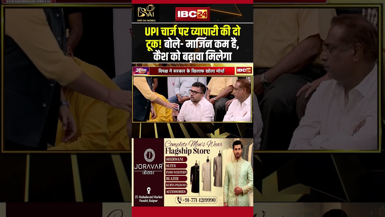 UPI चार्ज पर व्यापारी की दो टूक! बोले- मार्जिन कम है, कैश को बढ़ावा मिलेगा  #upicharges #shorts