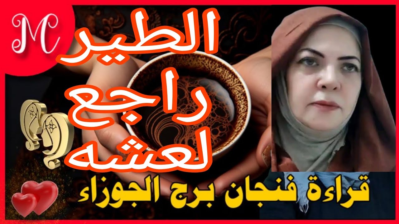 فنجان الجوزاء💞عتبه وش السعد عليك💞حظ من اتجاهات كتيره💞