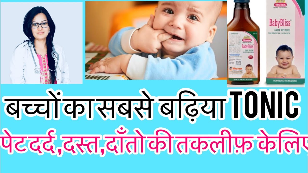 Babybliss—?बेबीटानिक-?Homeopathic Tonic For Kids- Kids Gastric Problem !Dr.rukmani homeopathy