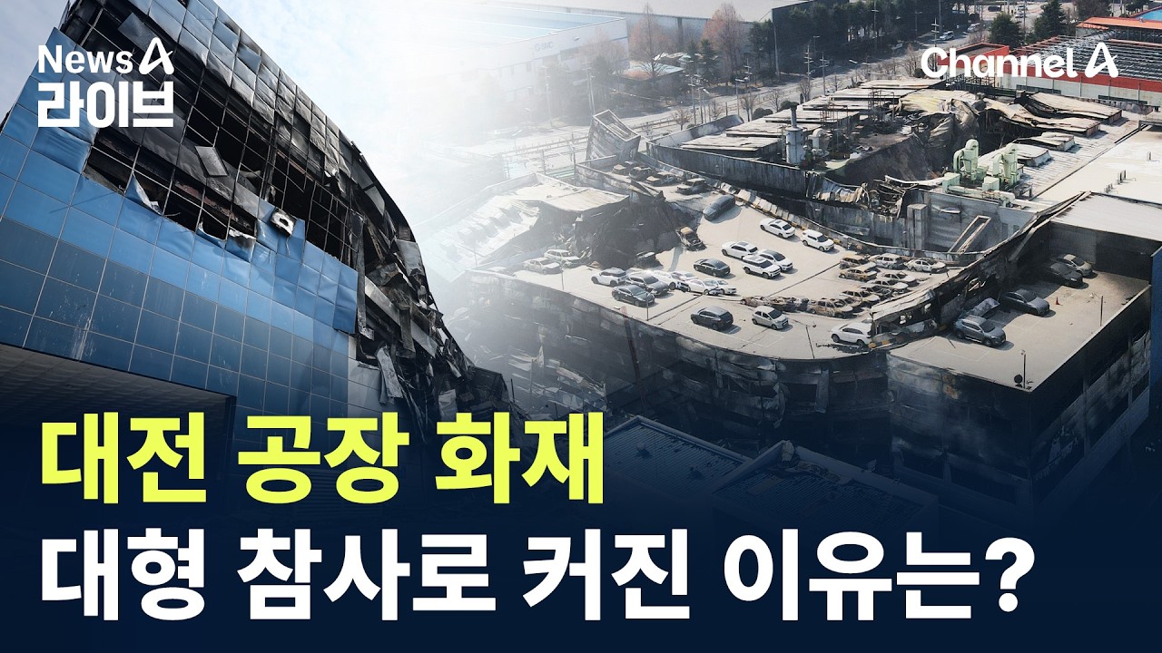 대전 공장 화재, 대형 참사로 커진 이유는? / 채널A / 뉴스A 라이브