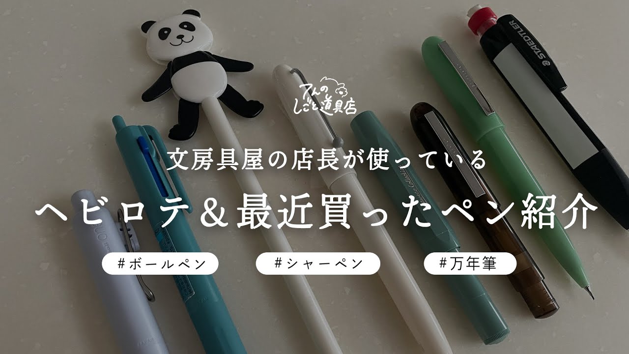 よく使うヘビロテ＆最近買ったペン7本 ボールペン・シャーペン・万年筆
