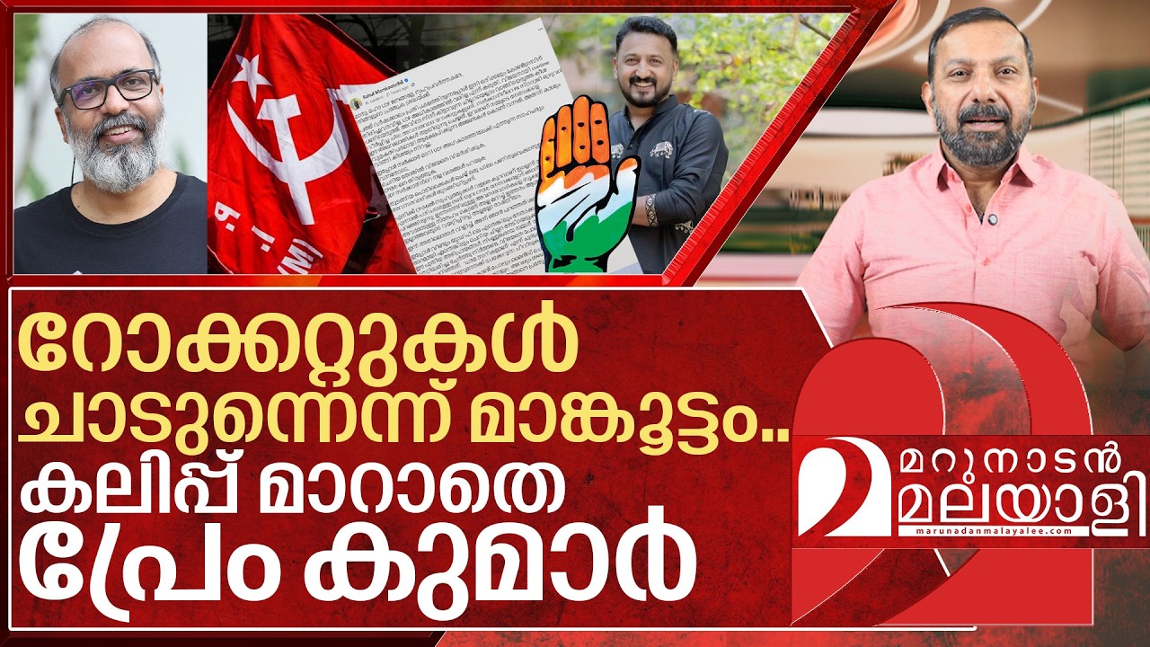 മാങ്കൂട്ടവും പ്രേംകുമാറും നേർക്കുനേർ I Rahul mamkootathil on Prem kumar