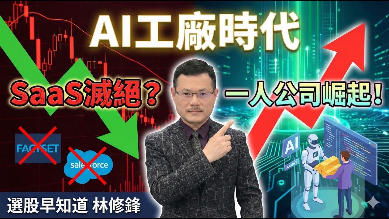 Claude 4.6引爆 SaaS 末日？是一人公司與AI 工廠的開始！ #20260206 #邏輯博弈 #林修鋒 #理周教育學苑 #理財周刊 #選股早知道 #AI工廠 #SaaS #Claude