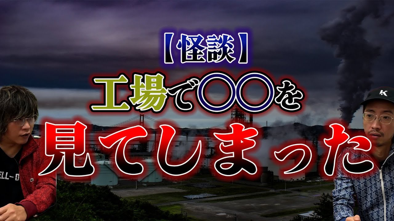 【怪談】工場で〇〇を見てしまった。