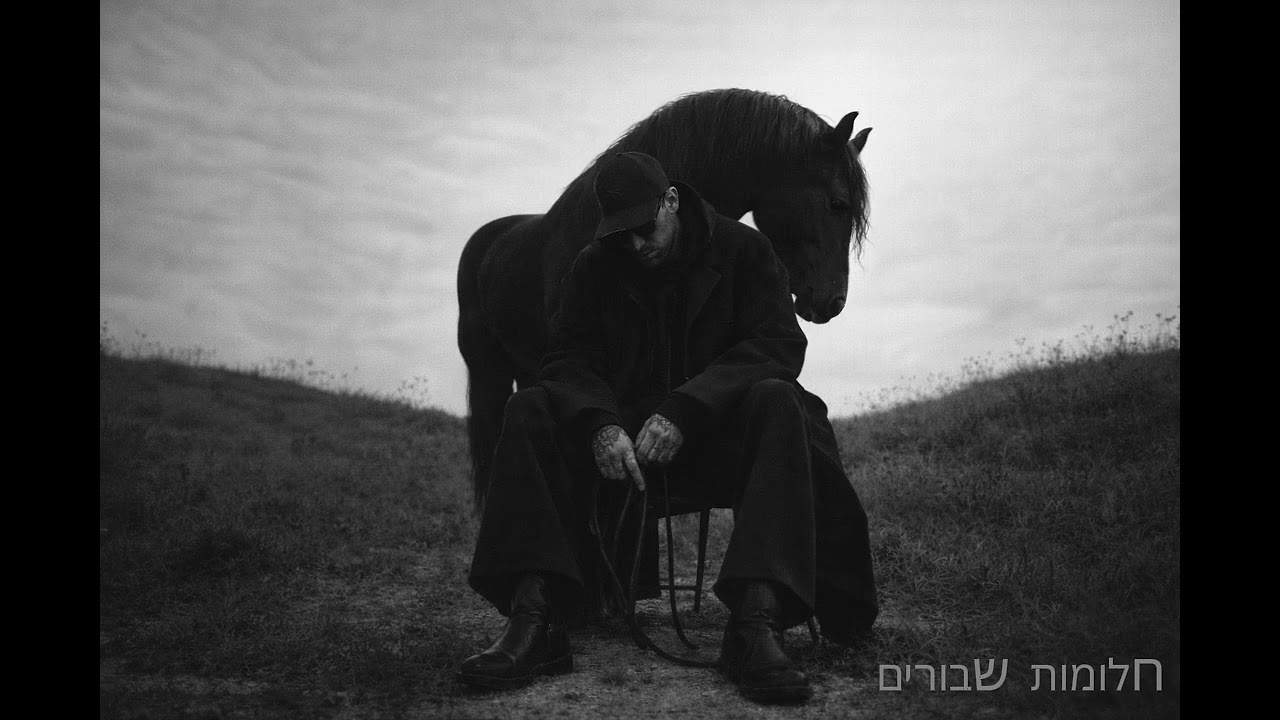 חלומות שבורים 💔 | שיר מרגש על הלילות שלא נגמרים