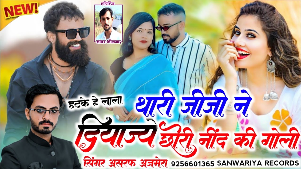 Instagram viral song 2026🔥🤟 थारी जीजी ने दियाज्ये छोरी नींद की गोली💊💊  सिंगर अशरफ अजमेरा👑🤟📞