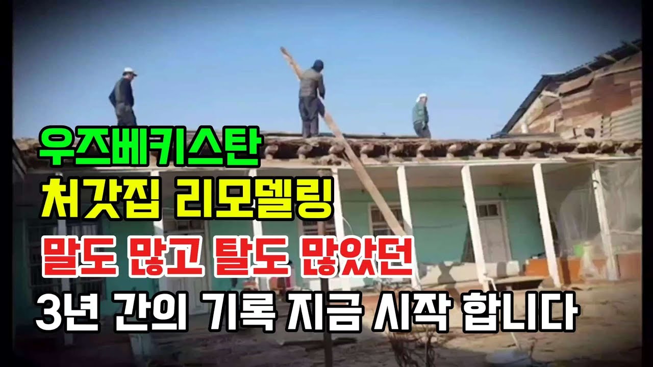 [국제부부] 소련시절 지어졌던 시골 집. 도대체 얼마가 들어가야 끝이 날까요?(압축본)