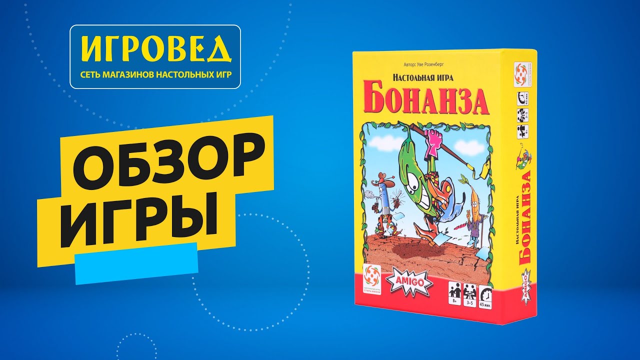 Бонанза. Обзор настольной игры от Игроведа
