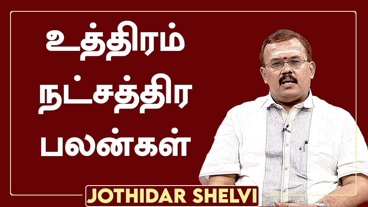 உத்திரம் நட்சத்திர பலன்கள் | ஜோதிடர் ஷெல்வீ | Jothidar Shelvi | Uthiram Nakshatra