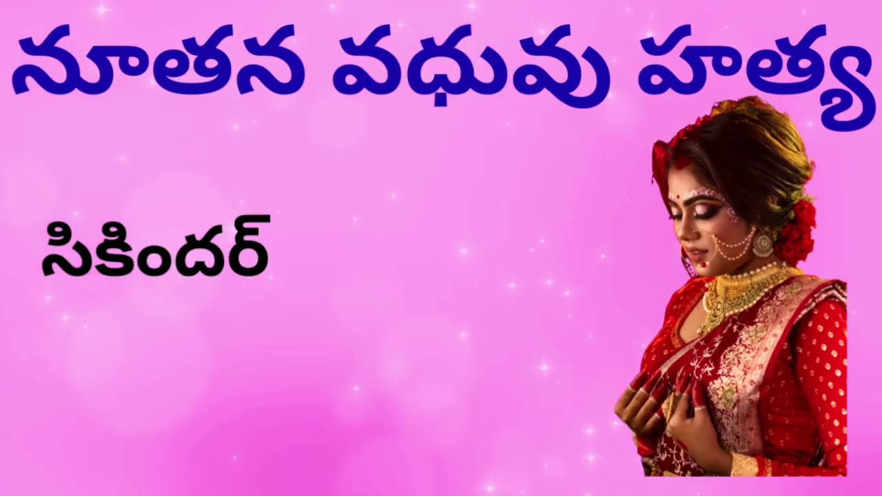 ఆ నూతన వధువు హత్య ఎందుకు జరిగింది?Telugu Suspense, Thriller Audio | Sri Kadha Sudha