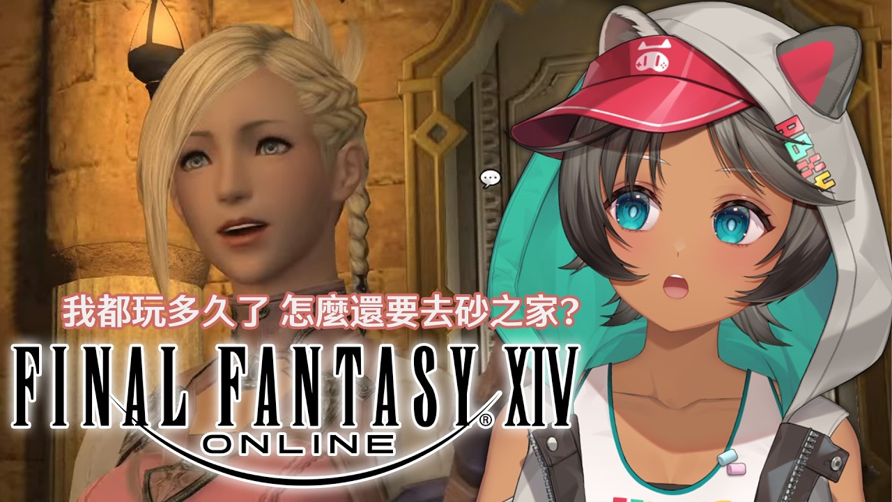 【FF14繁中】任務完成了嗎？那你可以到砂之家一趟嗎？我今天要再拿到一顆俗投！！！【FFXIV】