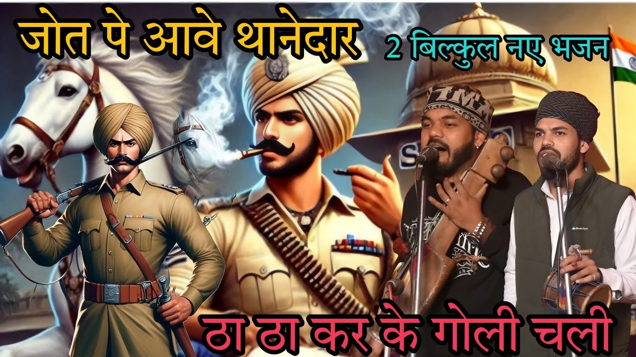 जोत पे आवे थानेदार ,, ठा ठा कर के गोली चली ।। सबल सिंह बावरी जी के दो बिल्कुल नए भजन । GOURAV NATH G