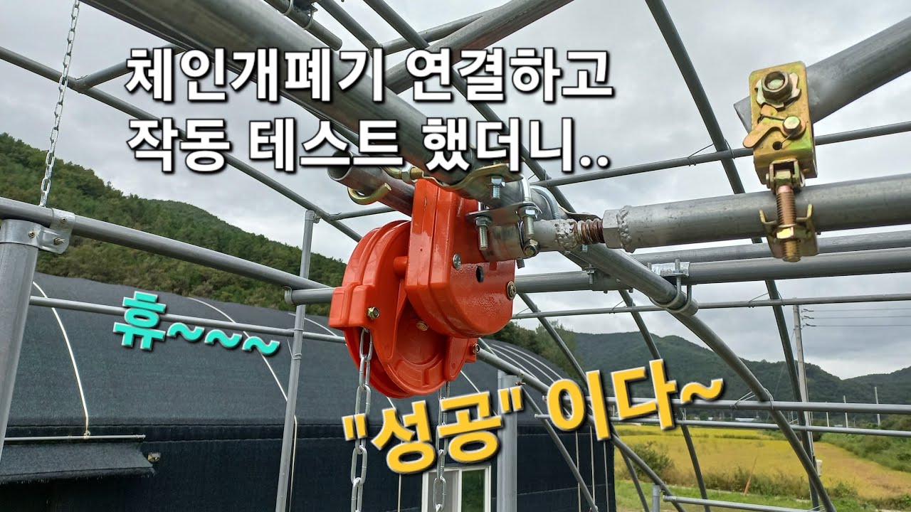 이중 비닐하우스 Ep.17, 천창개폐기 작동 테스트..