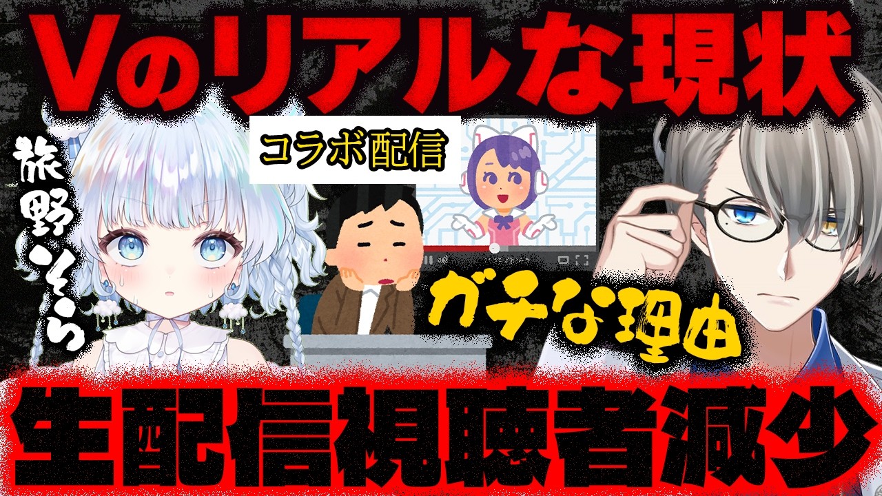 【旅野そらコラボ】にじホロ2強で個人勢Vはオワコン？&hellip;過渡期の中で問われる生存戦略力とV業界の未来について緊急対談！【Vtuber切り抜き】 かなえ先生