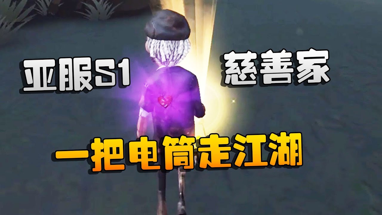 第五人格：大帅观战：亚服S1慈善家！一把电筒走江湖 | Identity V | アイデンティティV