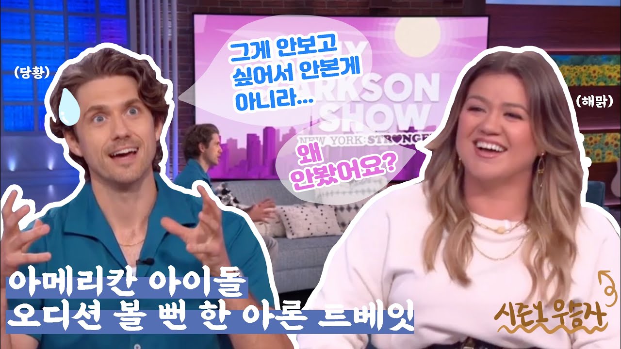 아메리칸 아이돌 오디션 볼 뻔한 아론 트베잇 | Aaron Tveit almost got auditioned for American Idol🎤🏅