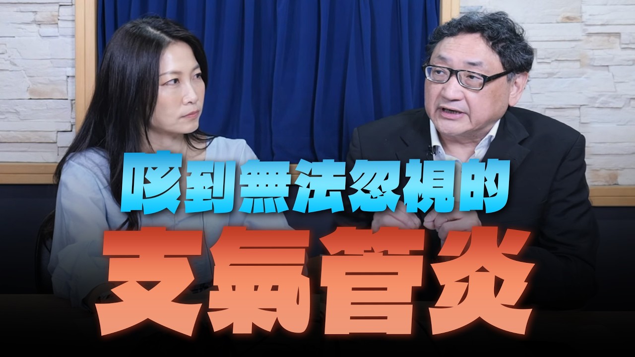 '26.03.19【名醫On Call】陶啟偉醫師談「咳到無法忽視的支氣管炎」