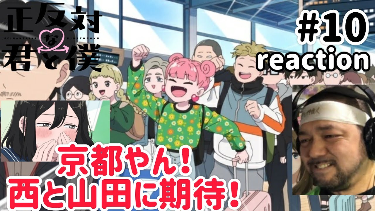 正反対な君と僕 10話 リアクション 【京都！西ちゃん可愛いし東もおかんみたいで素晴らしい！】 You and I Are Polar Opposites ep10 reaction #正反対な君と僕