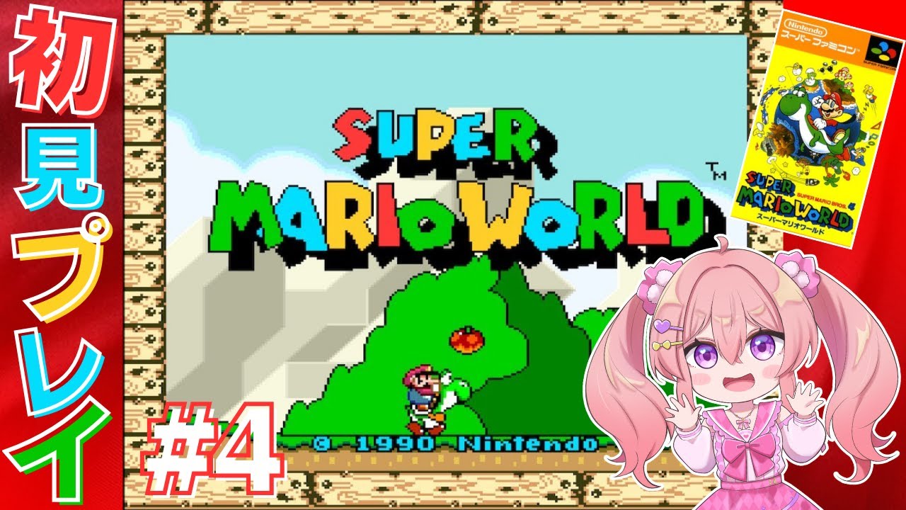 #４【スーパーマリオワールド】完全初見！ SUPER MARIO WORLDやってみる！桜田ちか