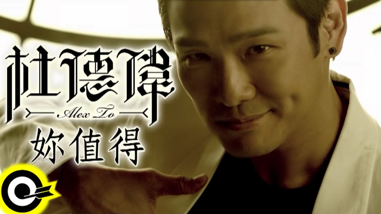 杜德偉 Alex To【妳值得】Official Music Video HD
