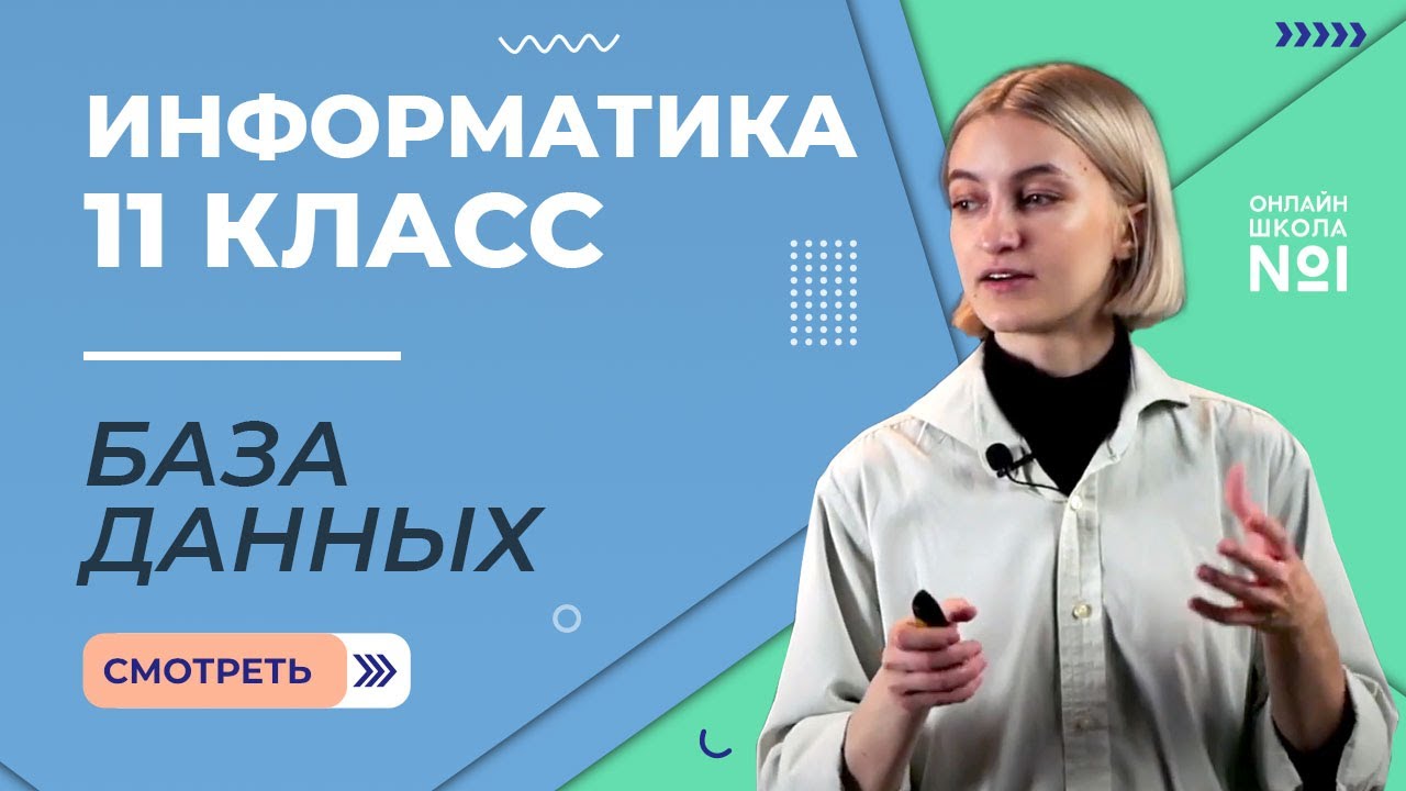 База данных как модель предметной области. Видеоурок 19. Информатика 11 класс