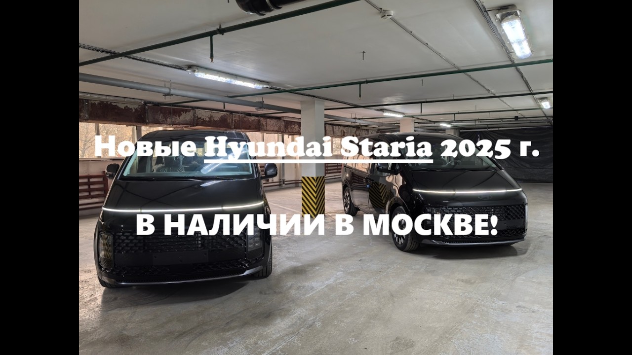 Новые Hyundai Staria 2025 г. LOUNGE INSPIRATION 4WD 7 и 9 мест в наличии в Москве метро Алексеевская