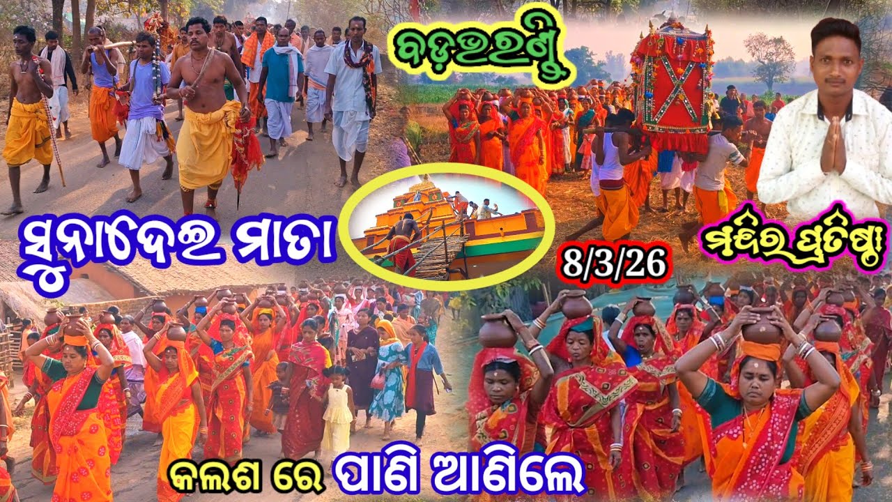 ଗ୍ରାମ ବଡଭରଣ୍ଡି ମାଁ ସୁନାଦେଇ ମାତା ମନ୍ଦିର ପ୍ରତିଷ୍ଠା ପାଣି ଆଣିଲେ କଲଶ ରେ ପାଣି ଆଣିଲେ || Bad bharandi 2026