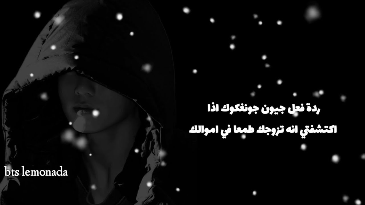 ردة فعل جيون جونغكوك اذا تزوجك طمعا في مالك