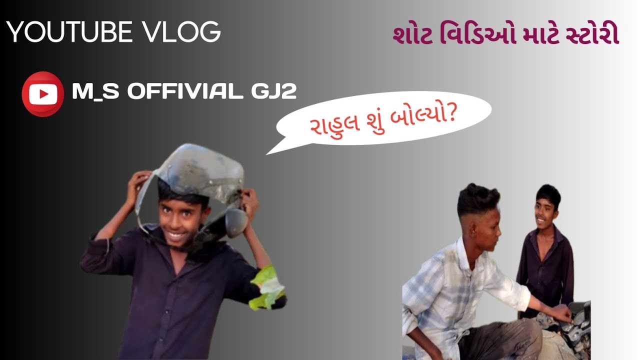 શોટ વિડિઓ માટે રાહુલે બનાવી સ્ટોરી😛🤭 #vlogvideo #viral #subscribe #comedy #saport #1millionviews 