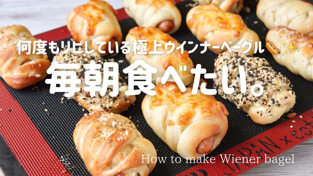 【材料5つ！】おうちで簡単ウインナーベーグルの作り方🌭✨✨ How to make Wiener Bagels