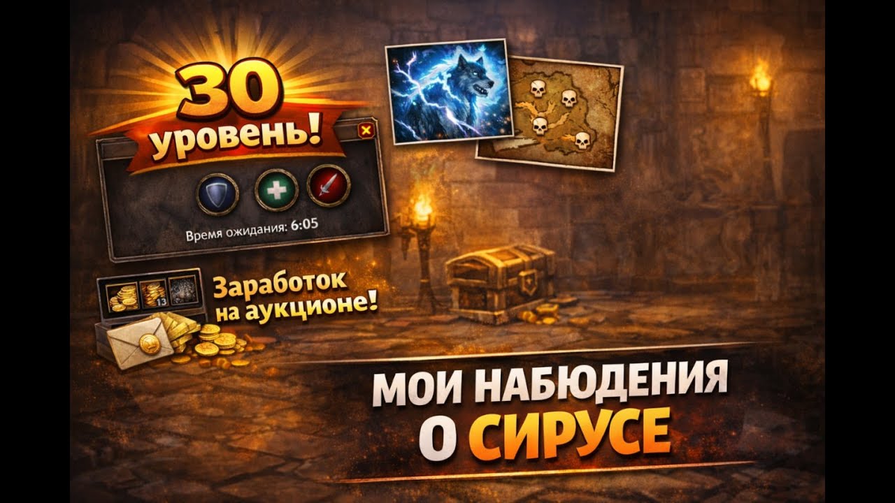 30 уровень на Sirus — мои наблюдения о прокачке и сервере
