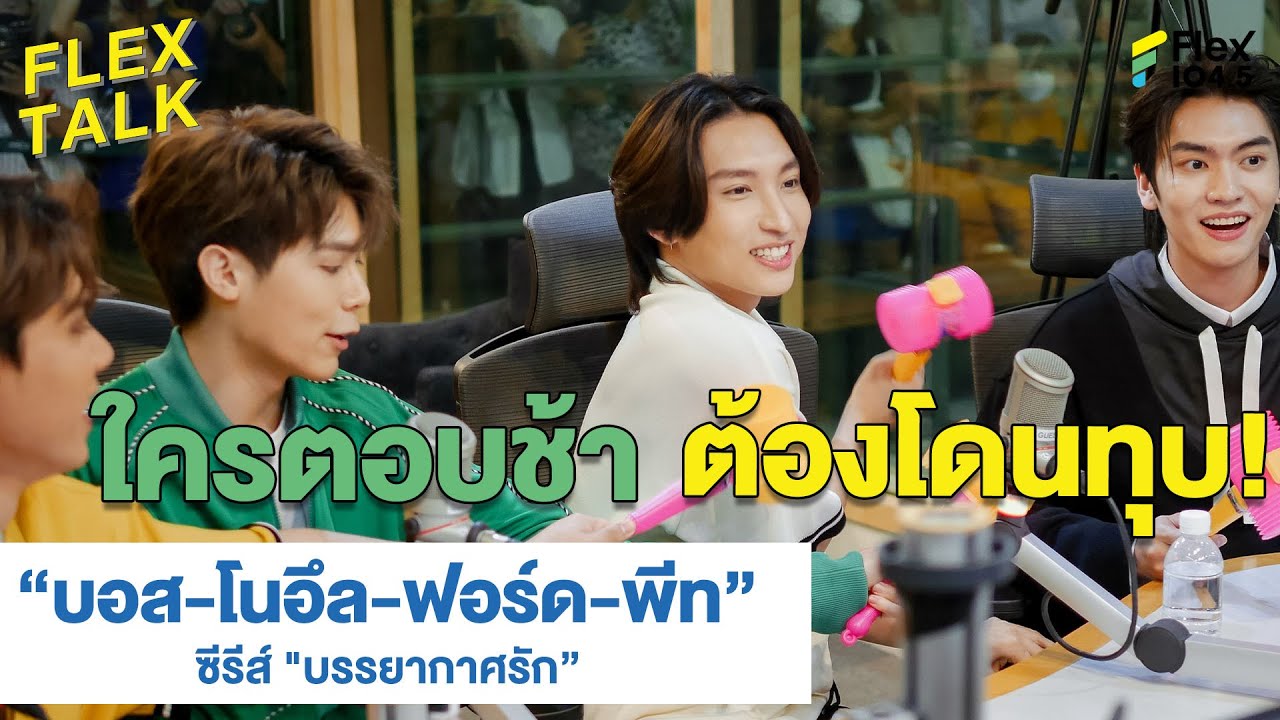 ไม่เน้นตอบแล้วนะ เน้นทุบเพื่อน! | Highlight FLEXTALK “บอส-โนอึล-ฟอร์ด-พีท” บรรยากาศรัก