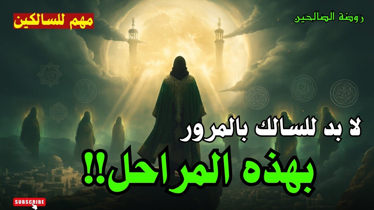  لا بد بالمرور بهذه الحضرات!  الطريق إلى الله