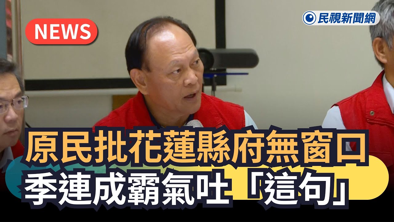 發燒新聞／原民批花蓮縣府無窗口　季連成霸氣吐「這句」｜民視新聞｜