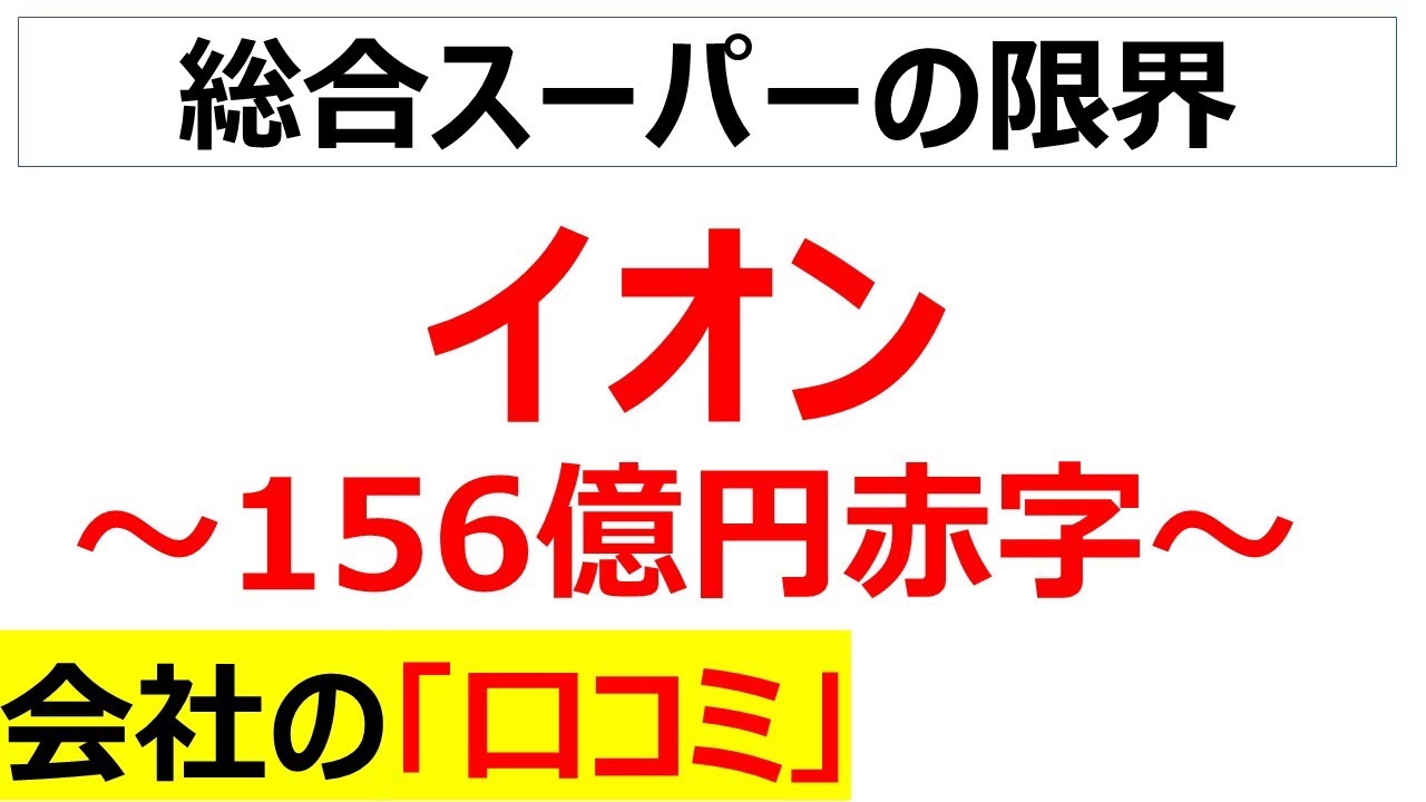 あのイオンが最終赤字156億円！？人の使い方等の面から背景を理解できる口コミを20個紹介します