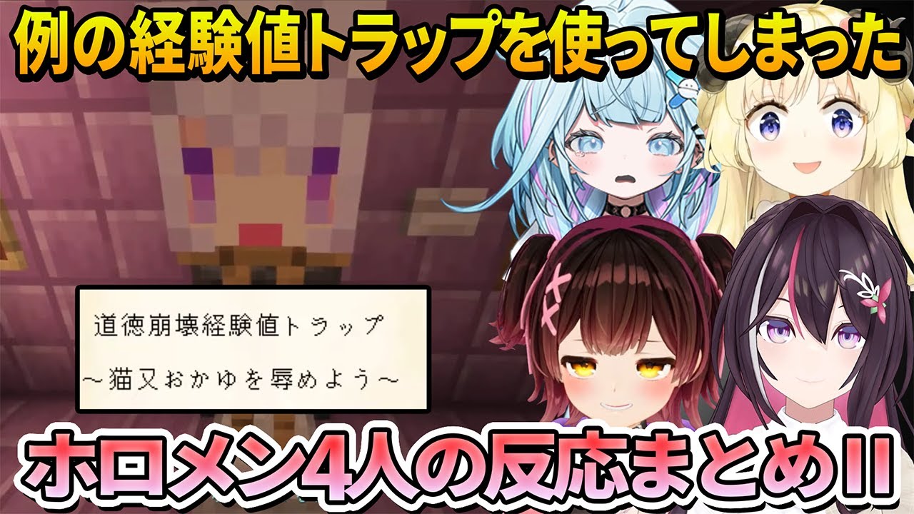 例のトラップを使い経験値を得る代わりに何か大切なものを失ってしまうホロメンまとめ【ホロライブ切り抜き】