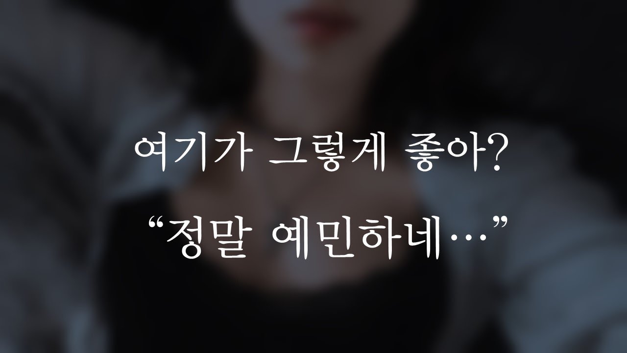 정말 예민하네ㅣi hope you feel goodㅣ남자ASMRㅣboyfriend role playㅣ