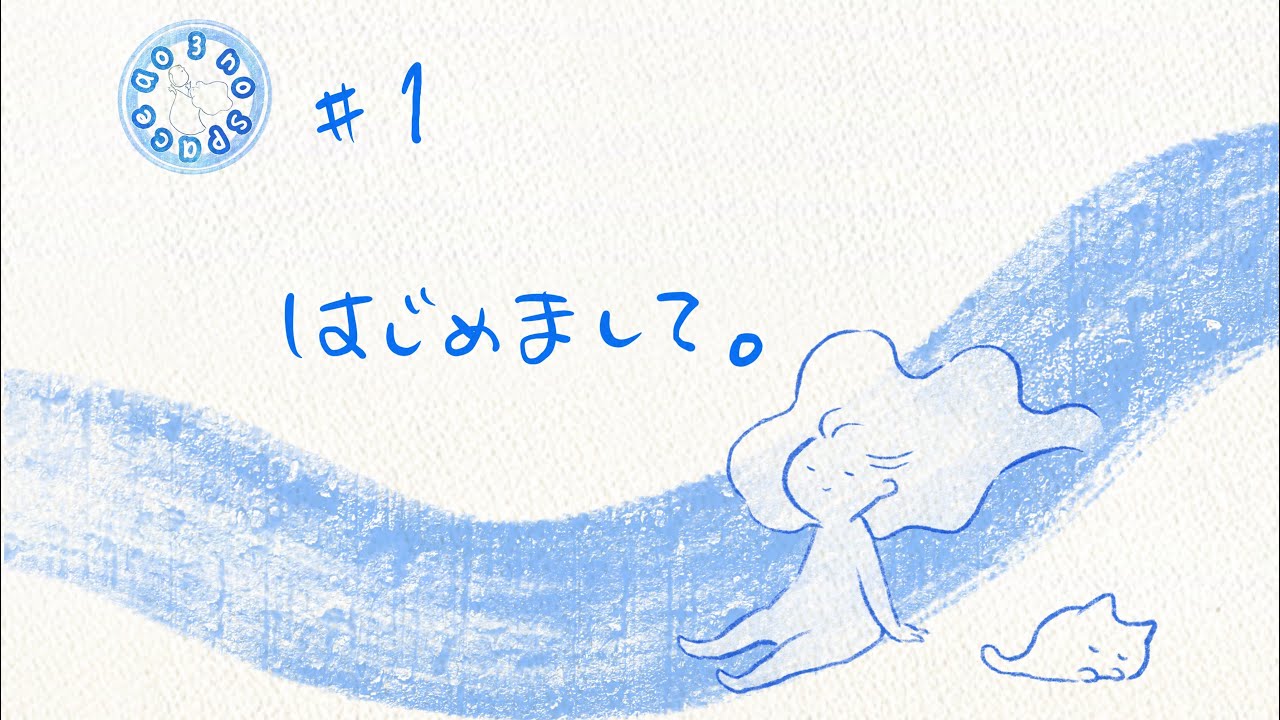 じぶんをみつめるラジオ【#01 はじめるまでのこと】