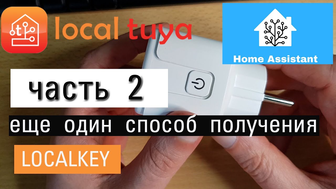 Local Tuya. Получение ключей localkey через панель разработчика Tuya. Бесплатно и удобно. Часть 2.