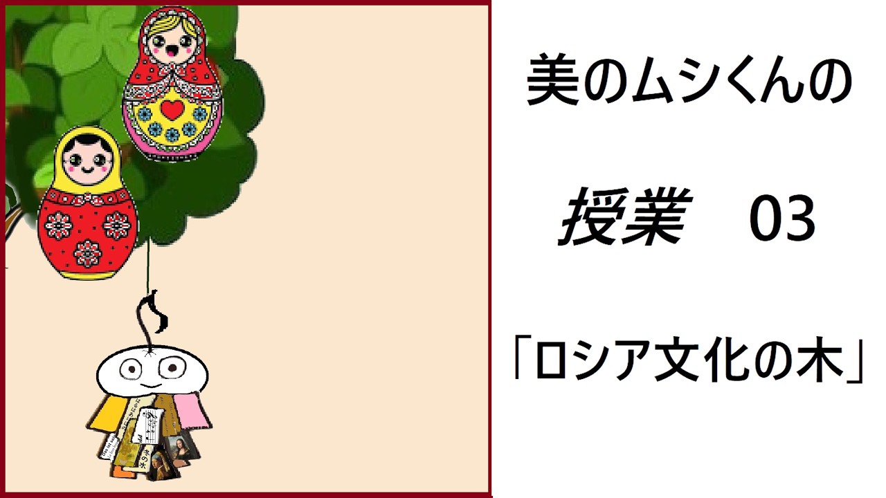 美のムシくんの授業03「ロシア文化の木」