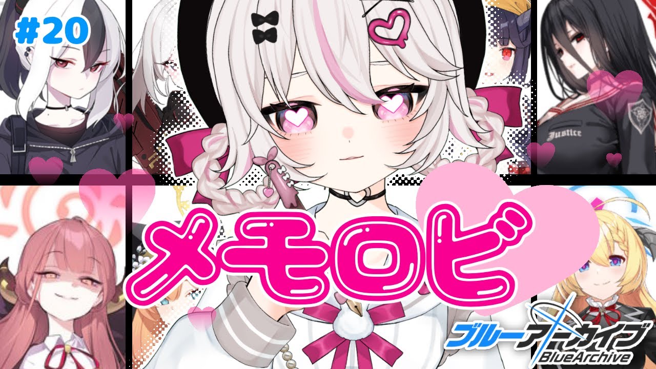 #20【ブルーアーカイブ 】初見ブルアカ実況！ギャルゲー好き（鍵っ子）に刺さると聞きました！！メモロビ解放ダッ