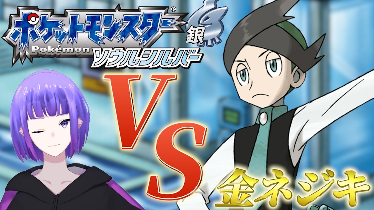 【金ネジキ】絶対に金ネジキをクリアして神回にする！【HGSS】