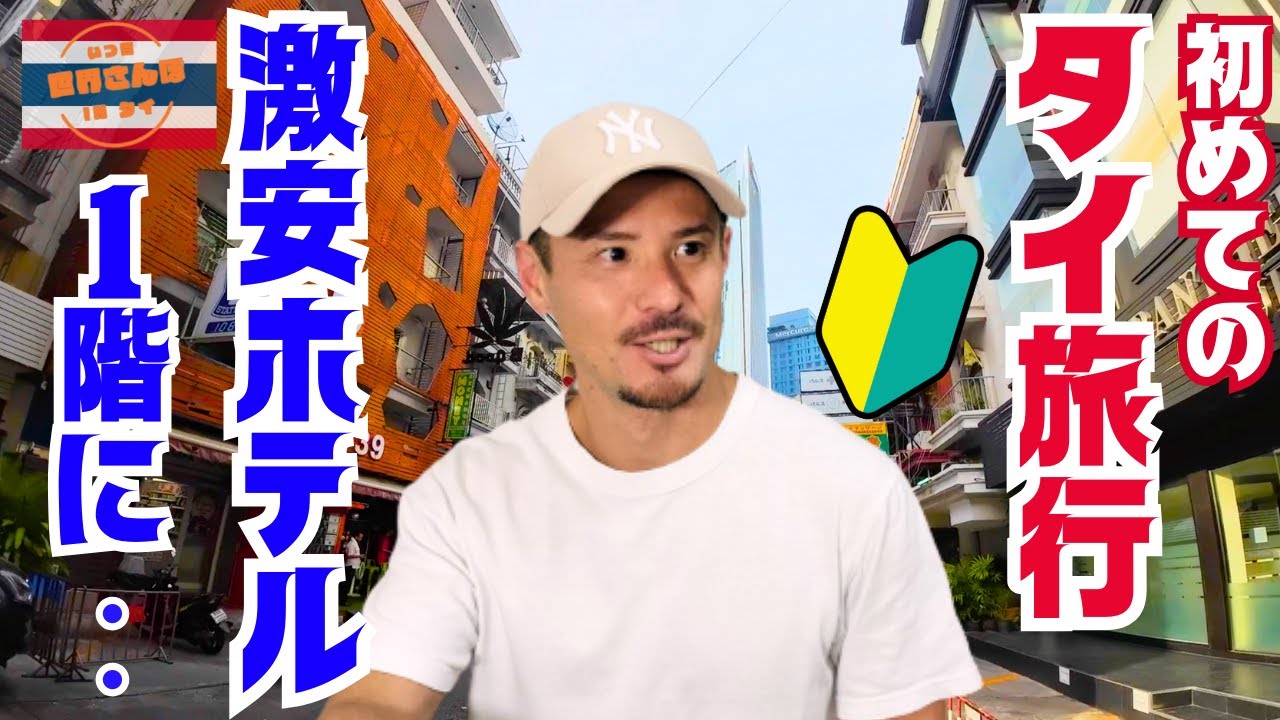 【タイ/バンコク旅行】空港から激安ホテルまで/激うま屋台料理