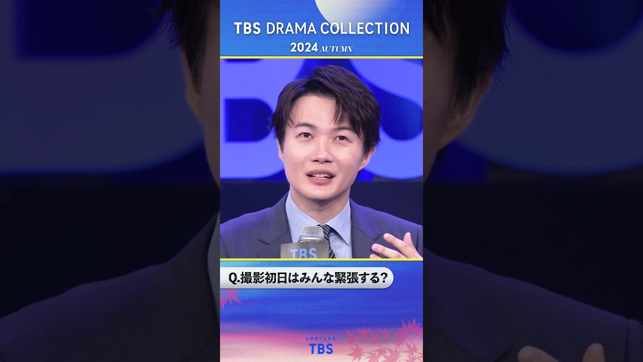 Q.撮影初日はみんな緊張する？『TBS DRAMA COLLECTION 2024 Autumn!!』