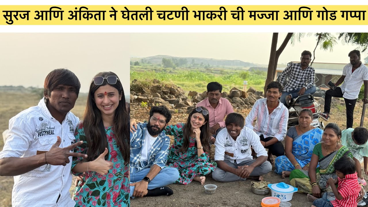 सुरज आणि अंकिता ने घेतली चटणी भाकरी ची मज्जा आणि गोड गप्पा