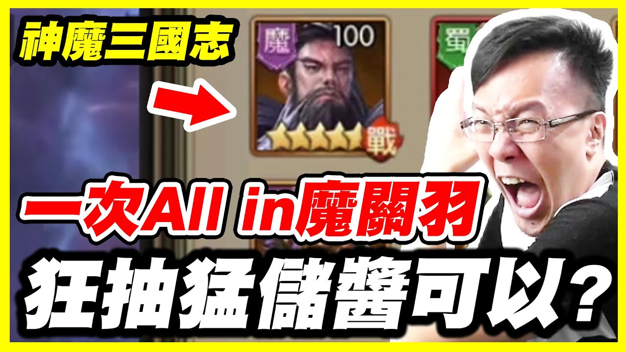 【神魔三國志】一次All in 魔關羽《狂抽猛儲醬可以？》【平民百姓抽卡秀】