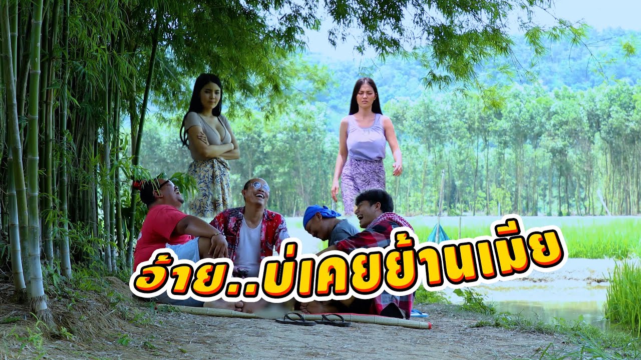 อ้ายบ่เคยย้านเมีย THAI HEAD Channal [ By DD Studio ]