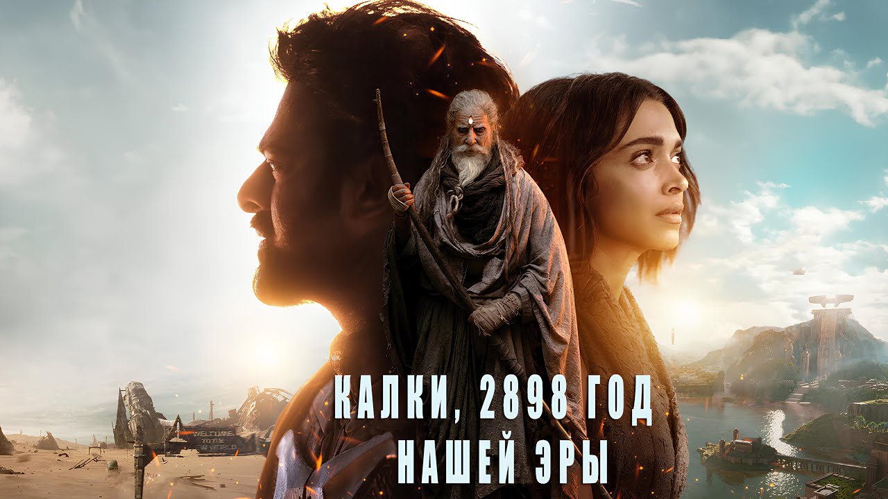 Калки, 2898 год нашей эры &mdash; Русский трейлер 2024 Прабхас, Амитабх Баччан