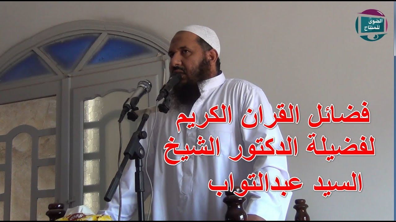 #_. فضائل القران الكريم #_.  لفضيلة  الشيخ الدكتور السيد عبدالتواب #_.